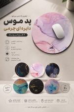 موس پد دایره ای طرح مرمری Centro Leon - تصویر 8